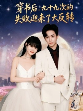 穿书后九十九次的失败迎来了大反转(全集)