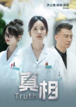 真相(全集)