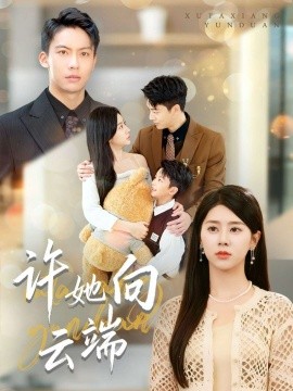 许她向云端(全集)