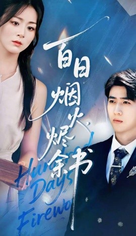 夏日烟火烬余书(全集)