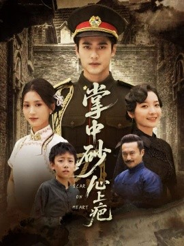 掌中砂心上疤 踏平山河难见卿(全集)