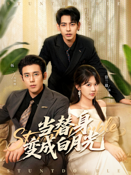 当替身变成白月光 雇佣心动(全集)