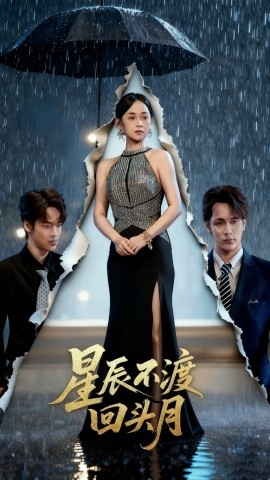 星辰不渡回头月(全集)