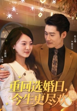重回选婚日，今生更尽欢(全集)