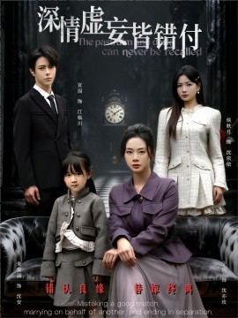 深情虚妄皆错付 往事暗沉不可追(全集)