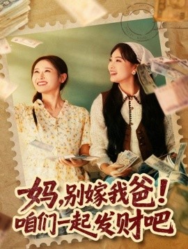 妈，别嫁我爸！咱们一起发财吧 重生后，我带我妈逆风翻盘(全集)