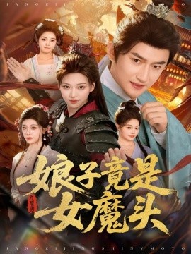 娘子竟是女魔头(全集)