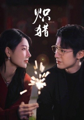 炽猎 危局灼心(全集)