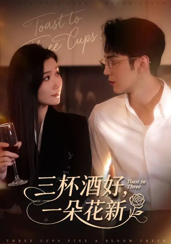 三杯酒好一朵花新 星晚辞旧霁雪迎新(全集)
