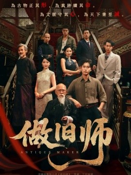做旧师(全集)
