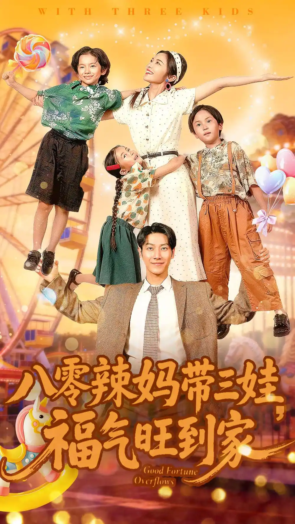 八零辣妈带三娃福气旺到家(全集)