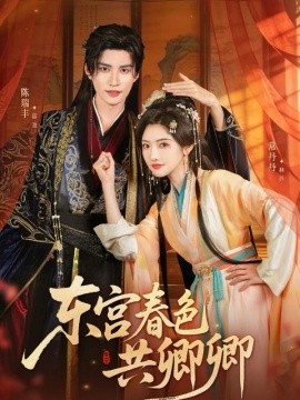 东宫春色共卿卿(全集)