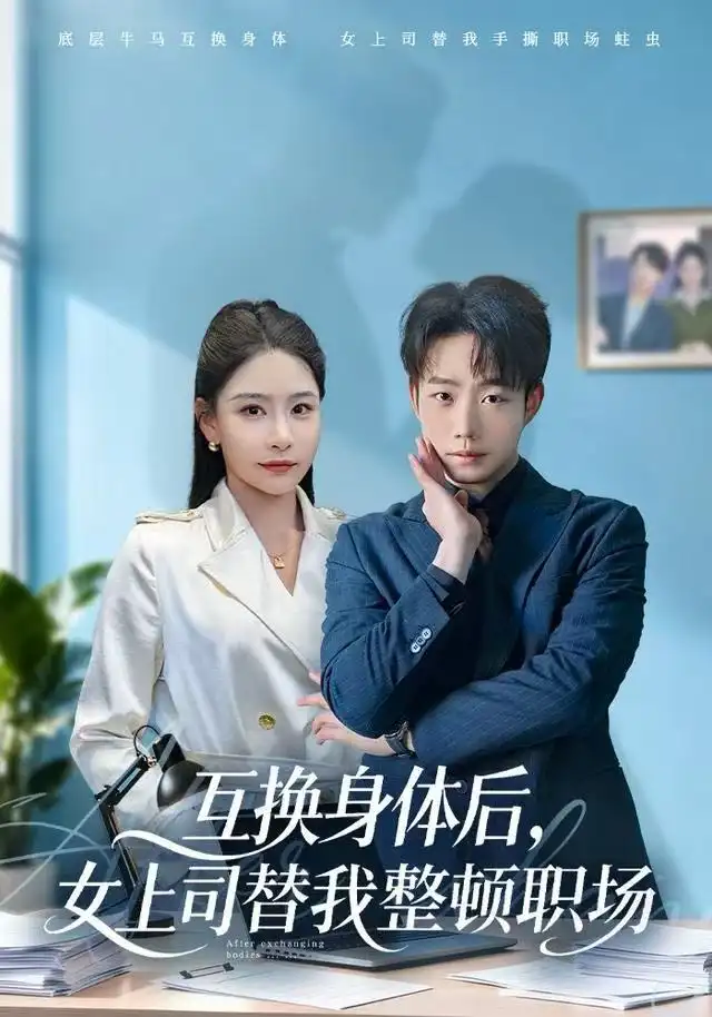 互换身体后，女上司替我整顿职场(全集)