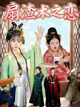 扇渣术之恋(全集)