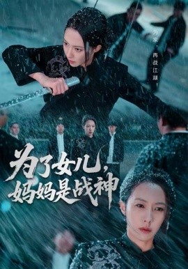 为了女儿，妈妈是战神(全集)