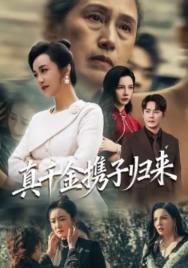 真千金携子归来 认亲当天我携三个儿子华丽归来(全集)