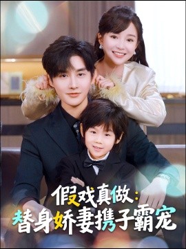 替身萌娃竟是豪门真嫡子 假戏真做：替身娇妻携子霸宠(全集)