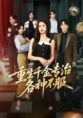 重生千金专治各种不服(全集)