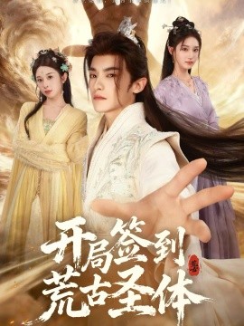 开局签到荒古圣体短剧(全集)