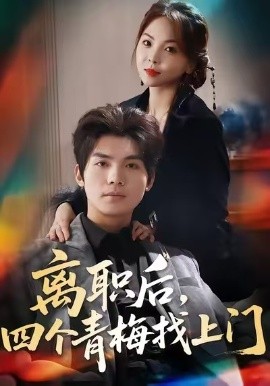 离职后，四个青梅找上门 她为月光，裁去星辰(全集)