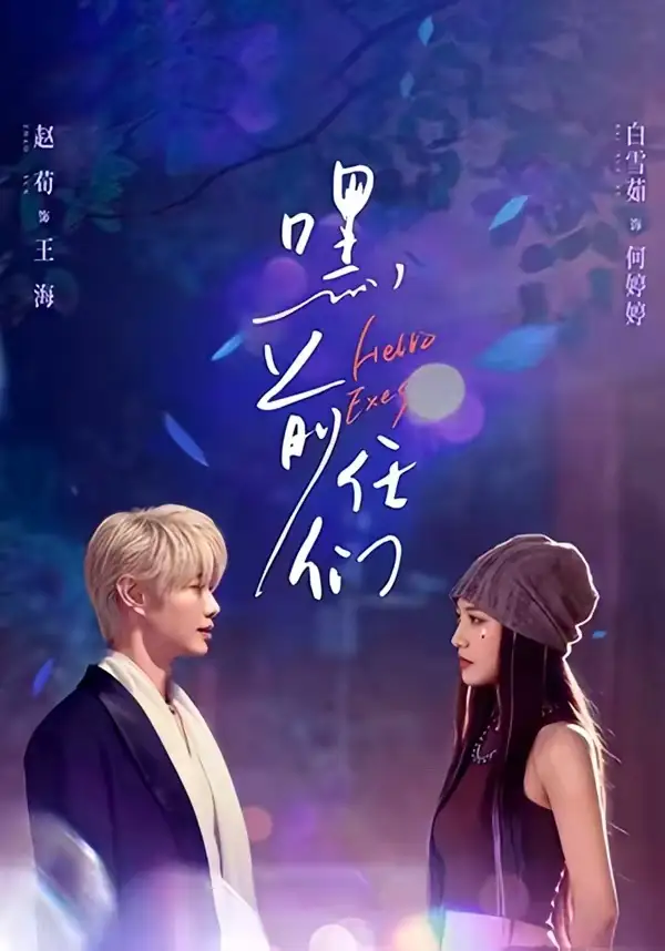 嘿，前任们(全集)