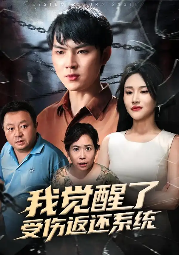 我觉醒了受伤返还系统(全集)