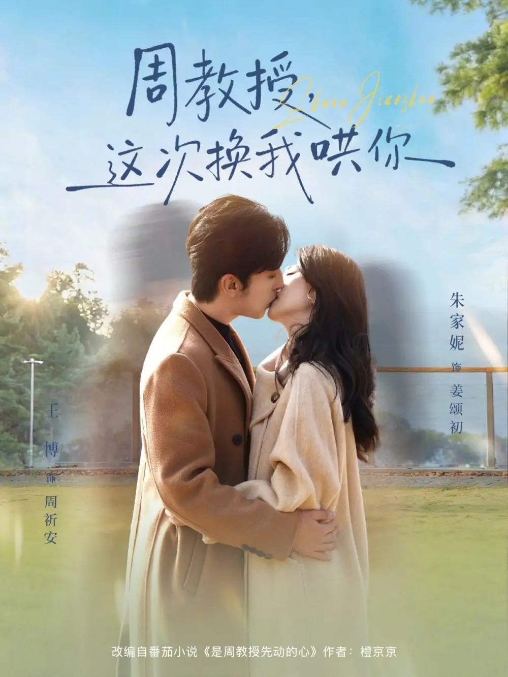 周教授，这次换我哄你(全集)