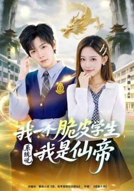 我一个脆皮学生，系统说我是仙帝(全集)
