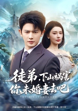 徒弟，下山祸害你未婚妻去吧(全集)