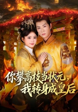你攀高枝当状元，我转身成皇后(全集)