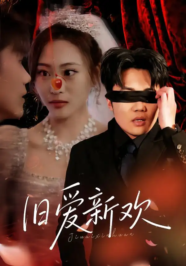 旧爱新欢(全集)