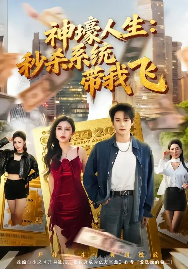 觉醒系统之后，打脸绝不手软 神壕人生：秒杀系统带我飞(全集)