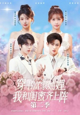 穿书富家妯娌，我和闺蜜齐上阵第二季(全集)