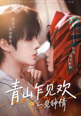 青山乍见欢之一见钟情(全集)