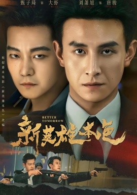 新英雄本色(全集)