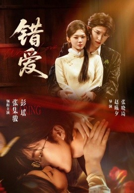 错爱(全集)
