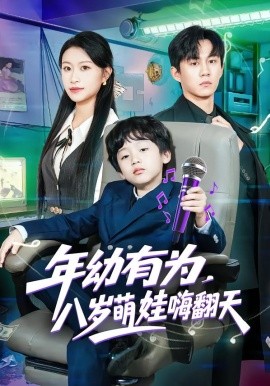年幼有为，八岁萌娃嗨翻天(全集)