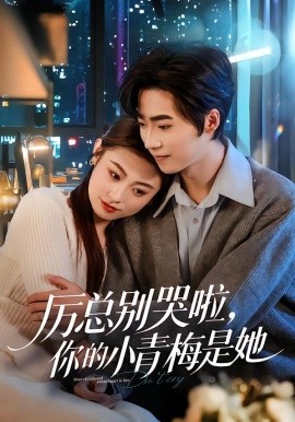 厉总别哭啦，你的小青梅是她(全集)