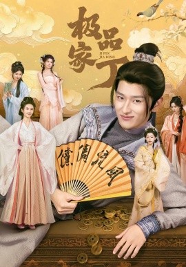 极品家丁短剧(全集)