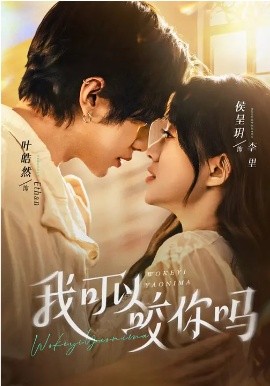 我可以咬你吗(全集)