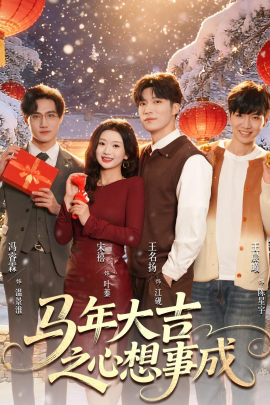 马年大吉之心想事成(全集)