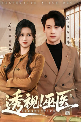 透视！巫医(全集)