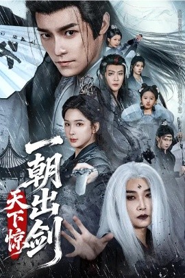 一朝出剑天下惊(全集)