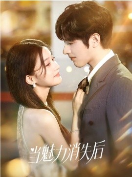 当魅力消失后(全集)