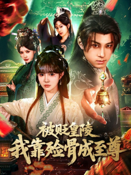 被贬皇陵，我靠殓骨成至尊(全集)