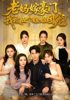 老妈嫁豪门，我被五个姐姐团宠(全集)