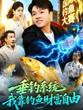 垂钓系统：我靠钓鱼财富自由(全集)