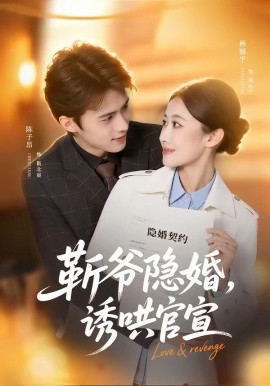 斩爷隐婚，诱哄官宣(全集)