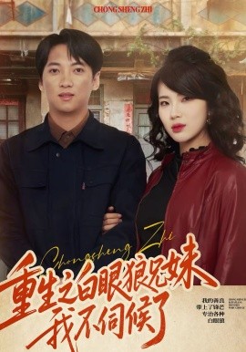 重生之白眼狼兄妹我不伺候(全集)