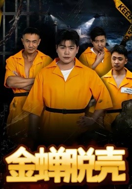 烈狱雄心 金蝉脱壳(全集)